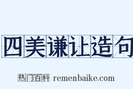 四美谦让造句是什么意思的图片
